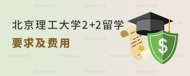 北京理工大学2+2留学要求