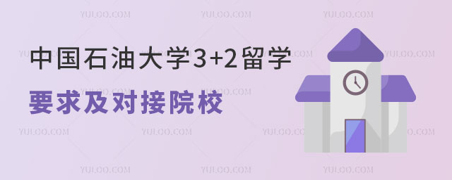 中国石油大学3+2留学要求