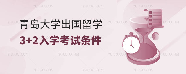 青岛大学出国留学3+2入学考试