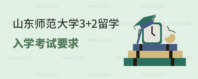 山东师范大学3+2留学入学考试