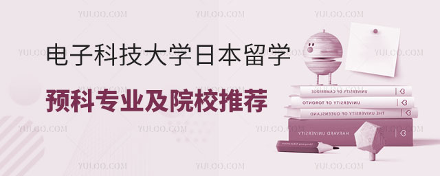 电子科技大学日本留学预科