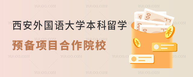 西安外国语大学本科留学预备项目