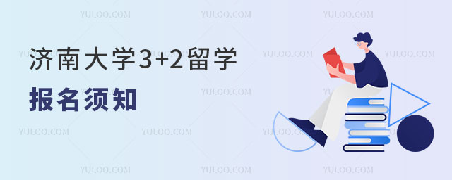 济南大学3+2留学