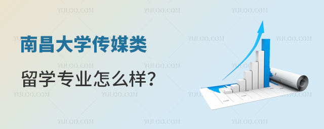 南昌大学传媒类留学专业