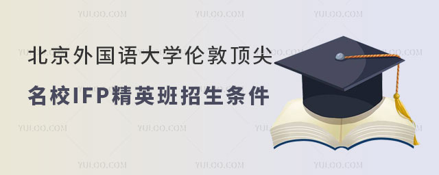 北京外国语大学伦敦知名名校IFP精英班招生