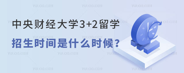 中央财经大学3+2留学招生