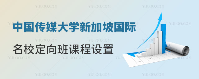 中国传媒大学新加坡国际名校定向班课程设置