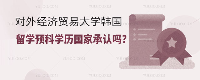 对外经济贸易大学韩国留学预科
