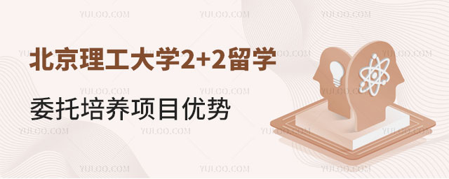 北京理工大学2+2留学委托培养项目