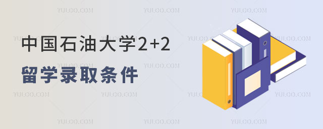 中国石油大学2+2留学录取条件