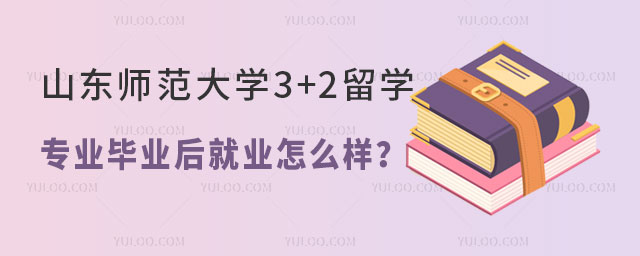 山东师范大学3+2留学专业