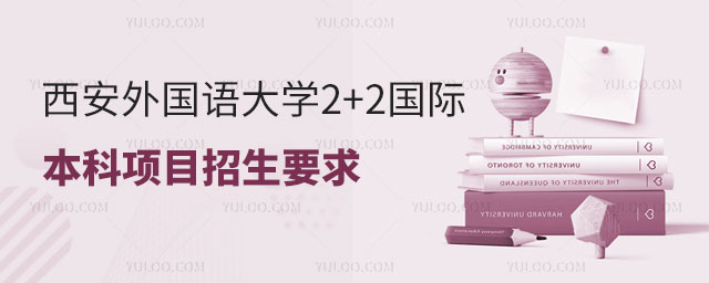 西安外国语大学2+2国际本科项目招生