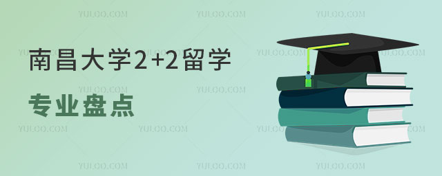 南昌大学2+2留学专业