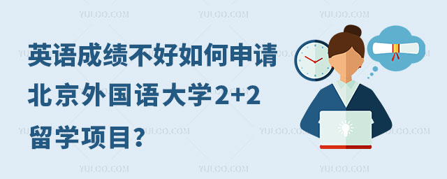 北京外国语大学2+2留学