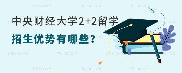 中央财经大学2+2留学招生