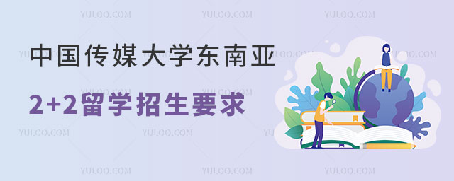 中国传媒大学东南亚2+2留学招生