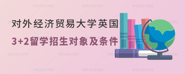 对外经济贸易大学英国3+2留学招生
