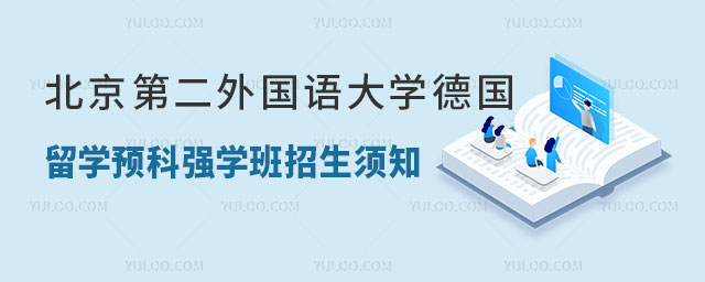 北京第二外国语大学德国留学预科强学班招生