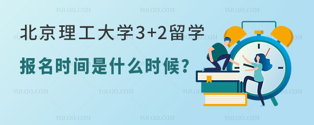 北京理工大学3+2留学报名