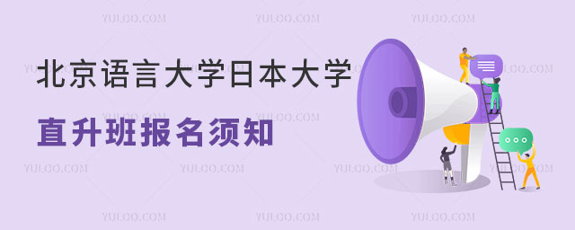 北京语言大学日本大学直升班报名