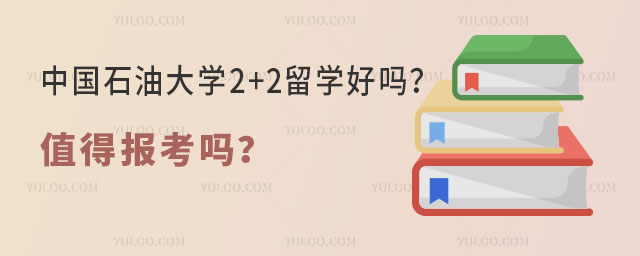 中国石油大学2+2留学好吗