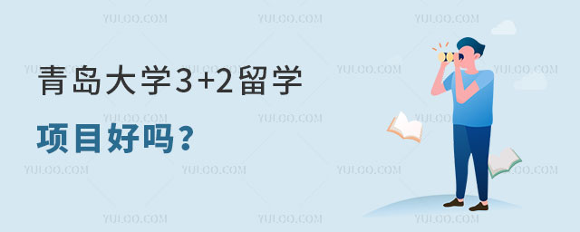 青岛大学3+2留学项目好吗