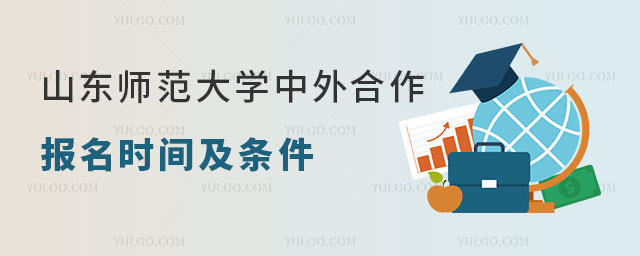山东师范大学中外合作办学报名