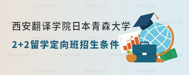 西安翻译学院日本青森大学2+2留学定向班招生