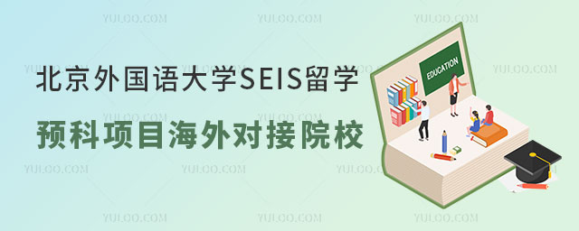 北京外国语大学SEIS留学预科项目海外对接院校