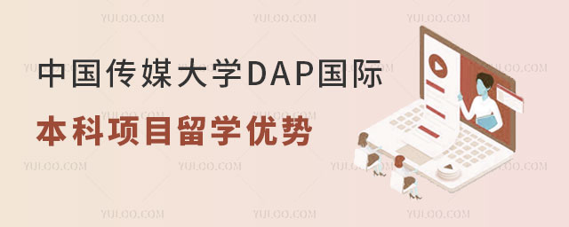 中国传媒大学DAP国际本科项目留学优势