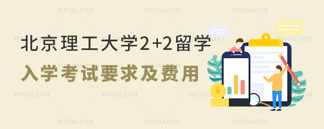 北京理工大学2+2留学入学考试