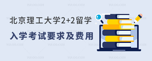 北京理工大学2+2留学入学考试