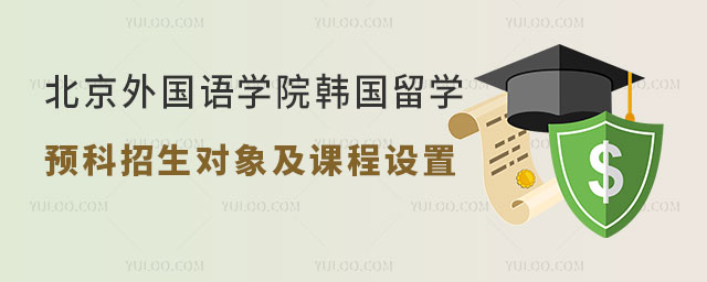 北京外国语学院韩国留学预科