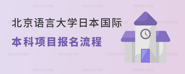 北京语言大学日本国际本科项目