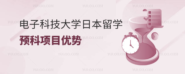 电子科技大学日本留学预科
