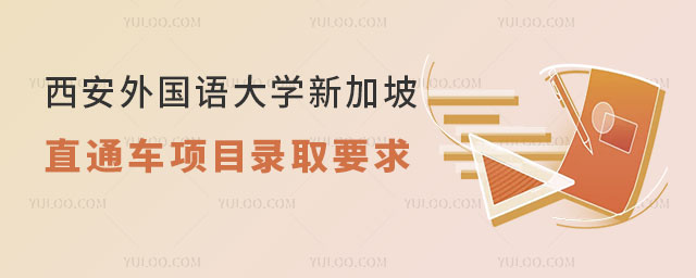 西安外国语大学新加坡留学直通车项目
