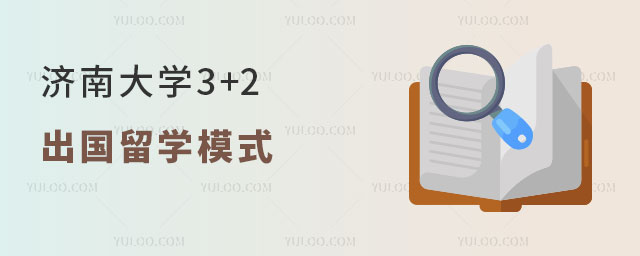 济南大学3+2出国留学模式