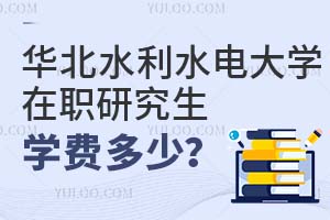 华北水利水电大学在职研究生学费多少？