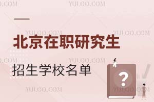 2025北京在职研究生招生学校名单汇总