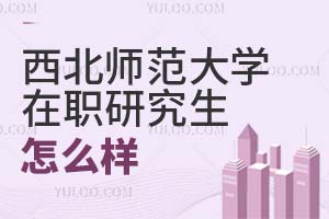 西北师范大学在职研究生到底怎么样？