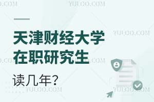 天津财经大学在职研究生读几年？