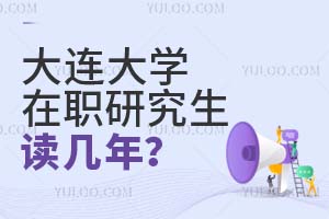 大连大学在职研究生读几年？
