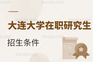 大连大学在职研究生招生条件