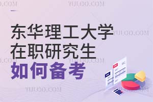 东华理工大学在职研究生如何备考？