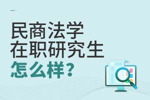 民商法學(xué)在職研究生怎么樣？