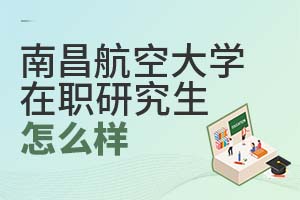 南昌航空大学在职研究生到底怎么样？