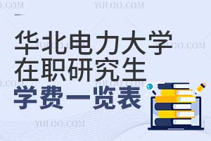 必看：华北电力大学在职研究生学费一览表