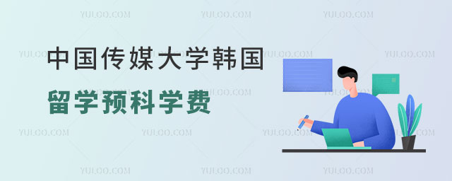 中国传媒大学韩国留学预科学费