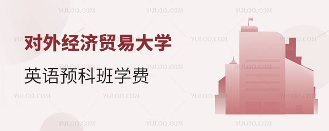 对外经济贸易大学英语预科班学费