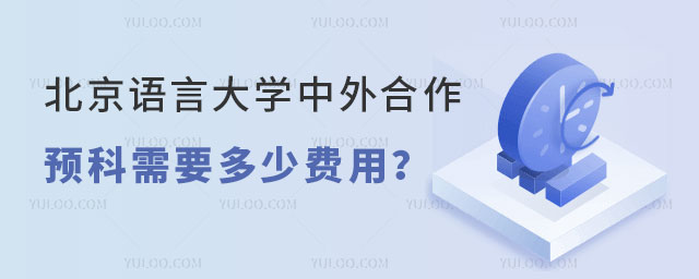 北京语言大学中外合作预科需要多少费用